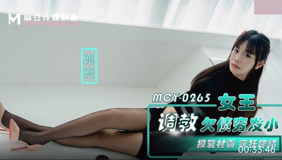 麻豆映画传媒.MCY-0265.兜兜.女王调教欠债穷发小.报复村霸疯狂榨精