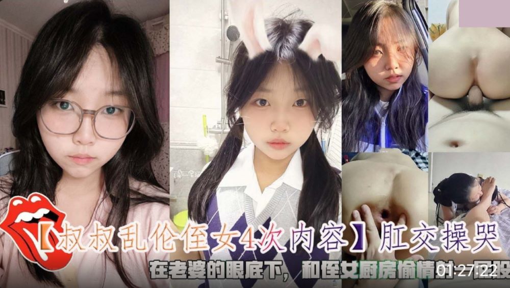 叔叔乱伦侄女4次.肛交操哭.在老婆的眼底下和侄女厨房偷情