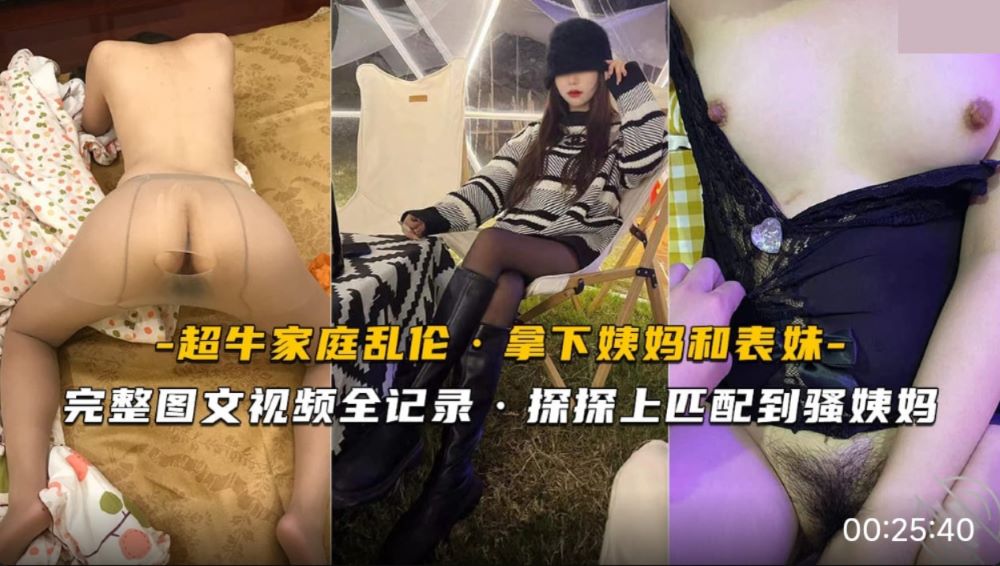 真实乱伦.探探上匹配到骚姨妈.又把表妹拉下水