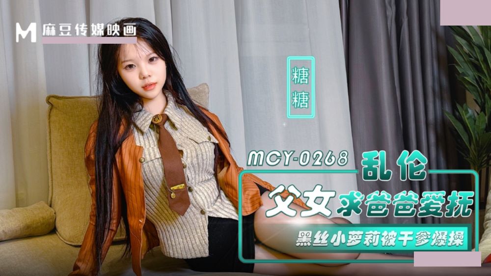 麻豆传媒映画.MCY-0268.糖糖.乱伦父女求爸爸爱抚.黑丝小萝莉被干爹爆操