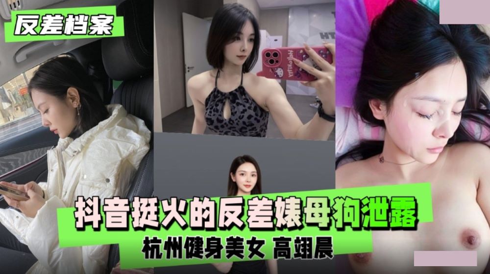 极品泄密杭州健身美女高翊晨