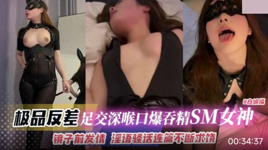 极品反差.足交深喉口爆吞精SM女神.镜子前发情.淫语骚话连篇不断求饶