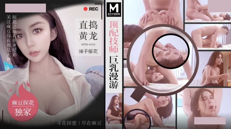 麻豆传媒映画・MTH-0118・顶配技师巨乳漫游・直搞黄龙辣手摧花