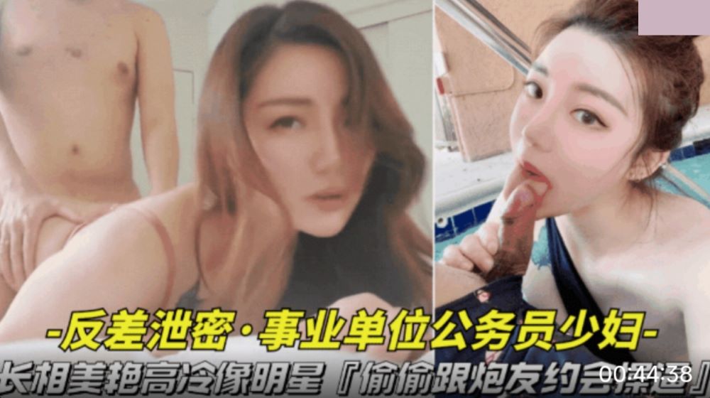 长相美艳高冷像明星.偷偷跟炮友约会操逼视频被曝光 长相美艳高冷像明星.偷偷跟炮友约会操逼视频被曝光