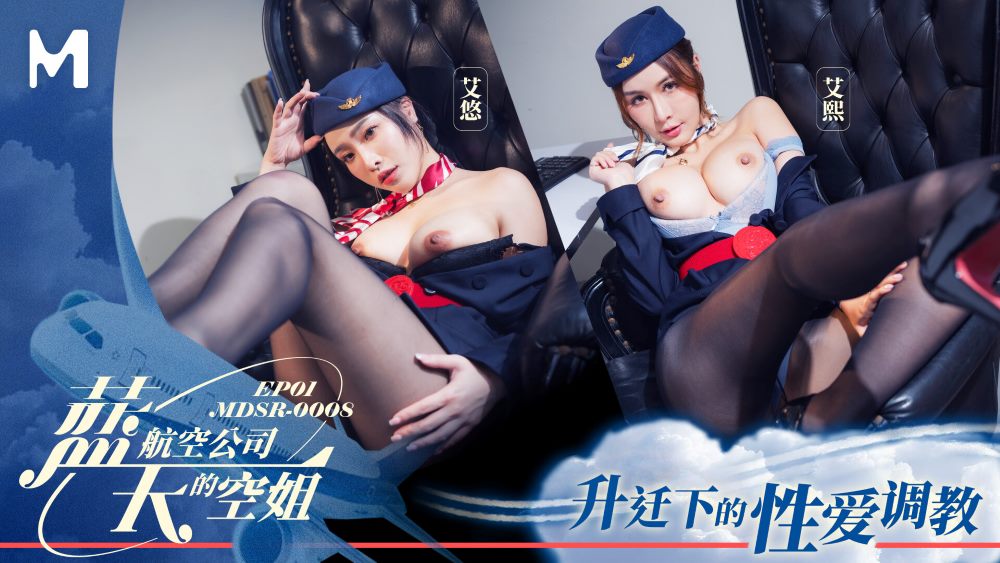 麻豆传媒映画.MDSR-0008-1.艾熙.艾悠.蓝天航空公司的空姐EP1.升迁下的性爱调教