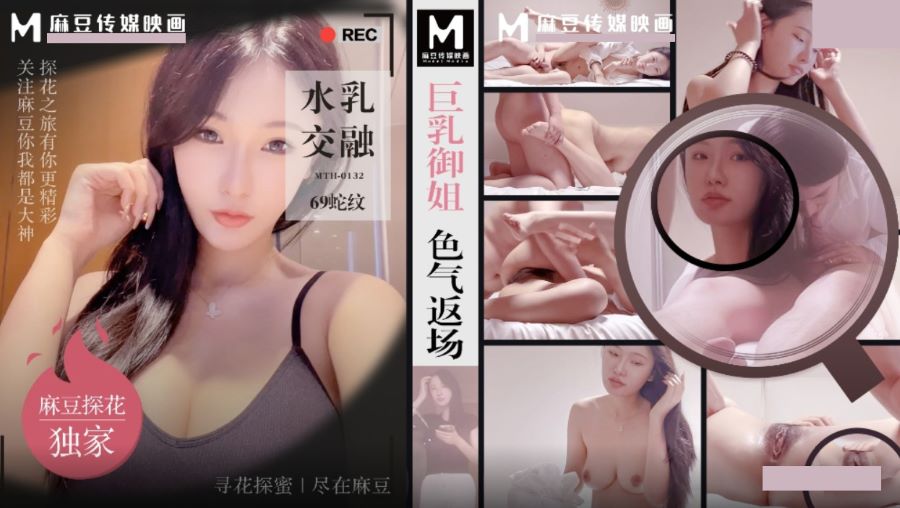 麻豆傳媒映畫x麻豆探花.MTH-0132.巨乳御姐色氣返場.水乳交融69舌吻