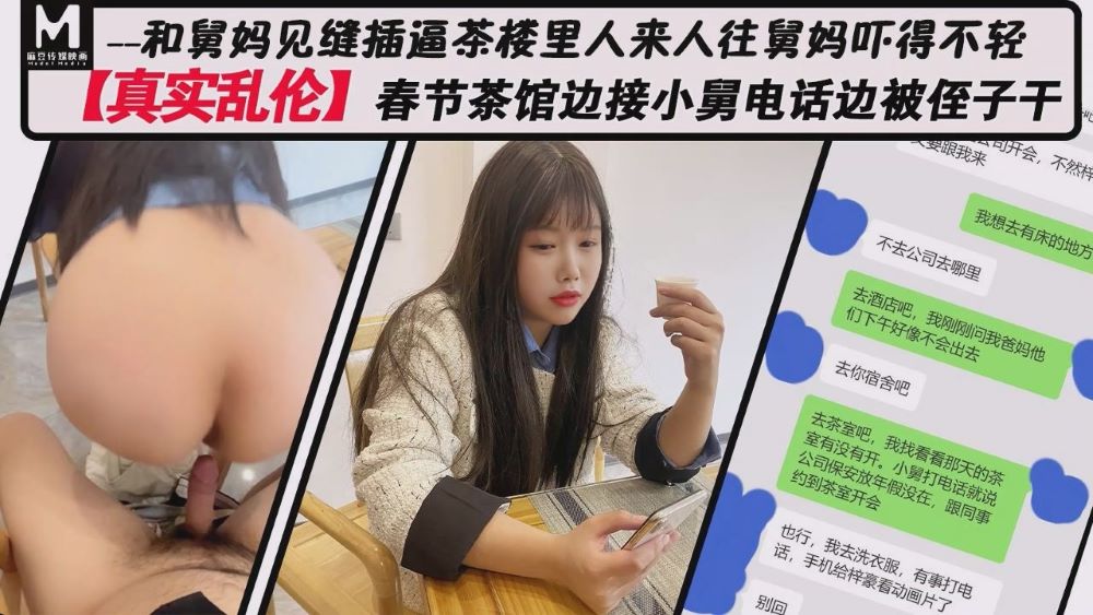 春节茶馆边接小舅电话边被侄子干