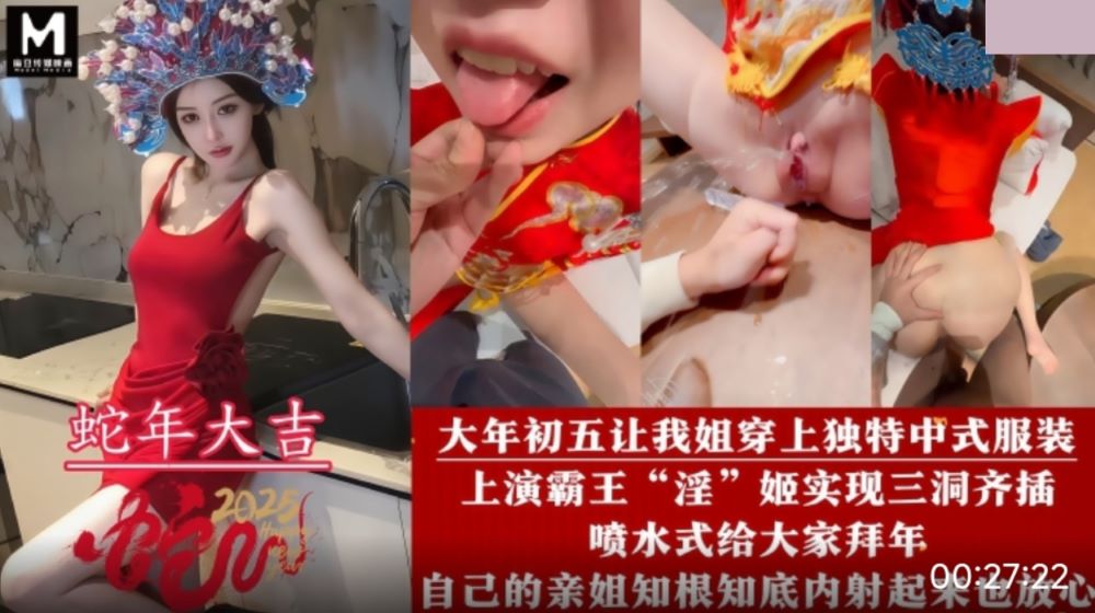 蛇年大吉.讓姐姐穿上獨特中式服裝.上演霸王淫姬實現雙洞序插