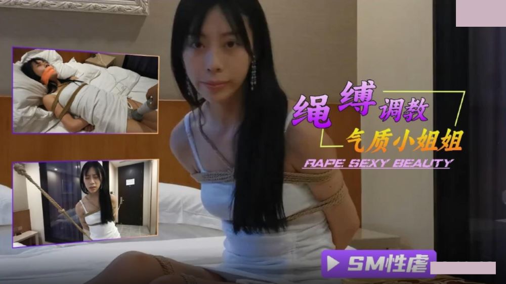 SM调教绳缚气质小姐姐