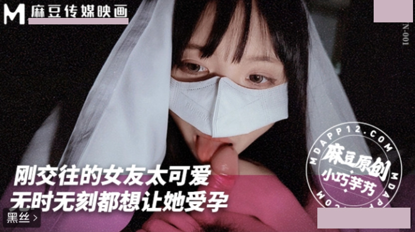 麻豆传媒映画・MNYN-001・刚交往的女友太可爱了・无时无刻都想让她受孕・小巧奶芋