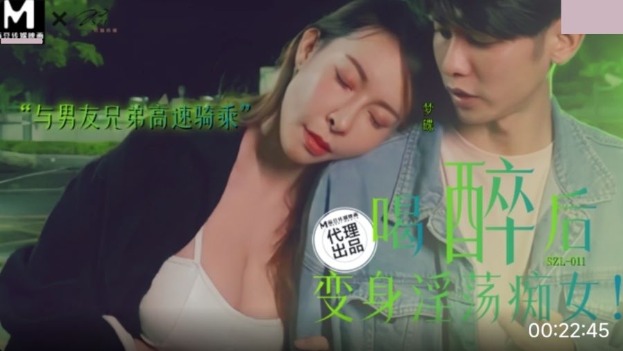 麻豆映画传媒x三只狼・SZL-011・喝醉后变身淫荡痴女・与男友兄弟高速骑车・梦碟