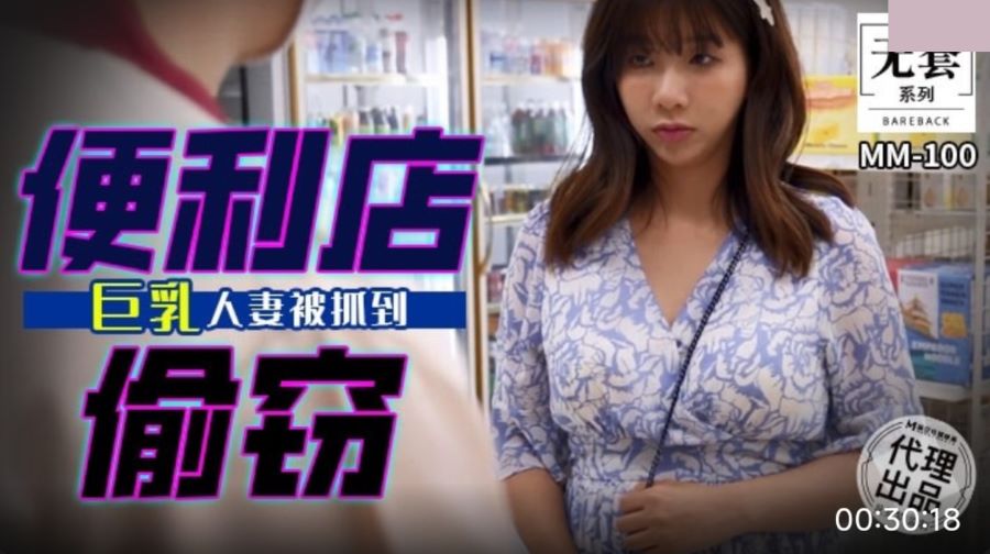 麻豆映畫傳媒.無套系列.MM-100.吳夢夢.便利店偷竊.巨乳人妻被抓到