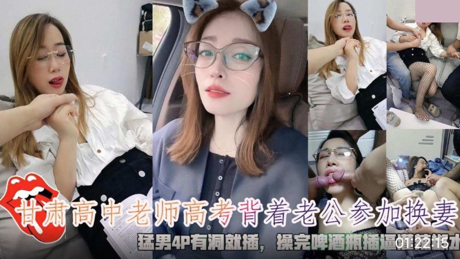 高中老師背著老公參加換妻.猛男4P有洞就插.換完啤酒瓶灌辣椒水